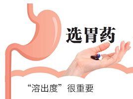 選胃藥，“溶出度”很重要