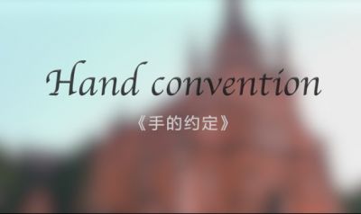 信賴(lài)與溫暖，一生的承諾（影片《手的約定》）