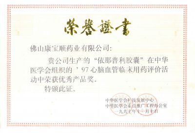 福天樂(lè )-1997年優(yōu)秀產(chǎn)品獎