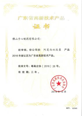 阿莫西林-2015年高新技術(shù)產(chǎn)品