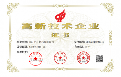 2022佛山手心制藥有限公司高企證書(shū)
