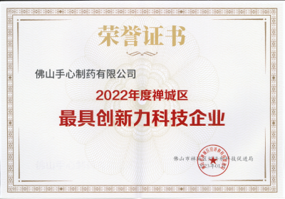 2022禪城區最具創(chuàng  )新力科技企業(yè)